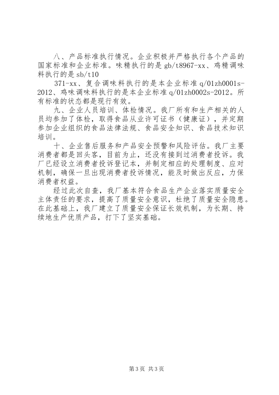 企业质量安全自查报告_第3页