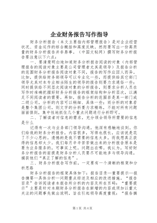 企业财务报告写作指导