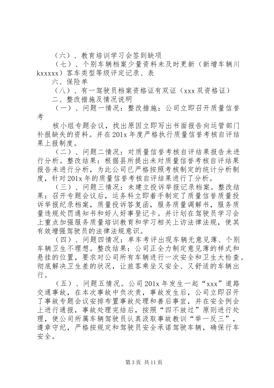 企业质量信誉考核整改报告_第3页