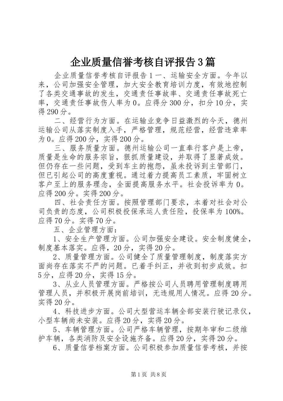 企业质量信誉考核自评报告3篇_第1页