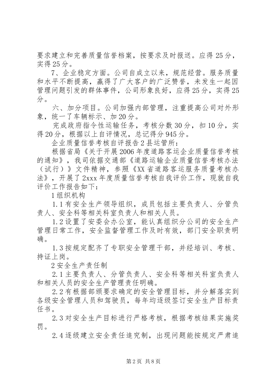 企业质量信誉考核自评报告3篇_第2页