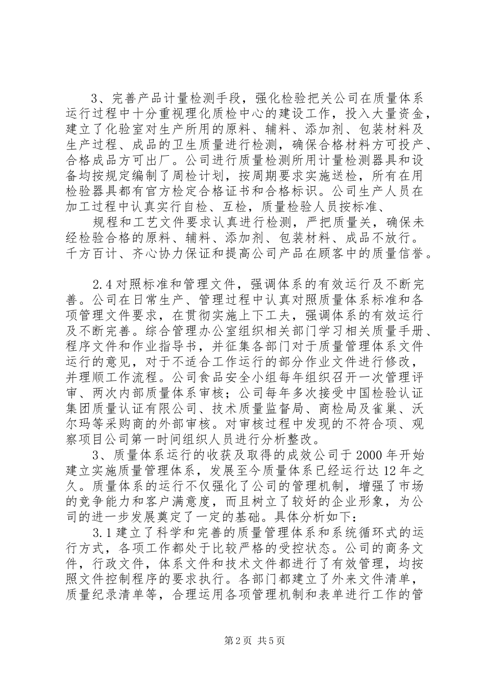 企业质量管理情况报告_第2页