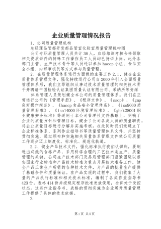 企业质量管理情况报告