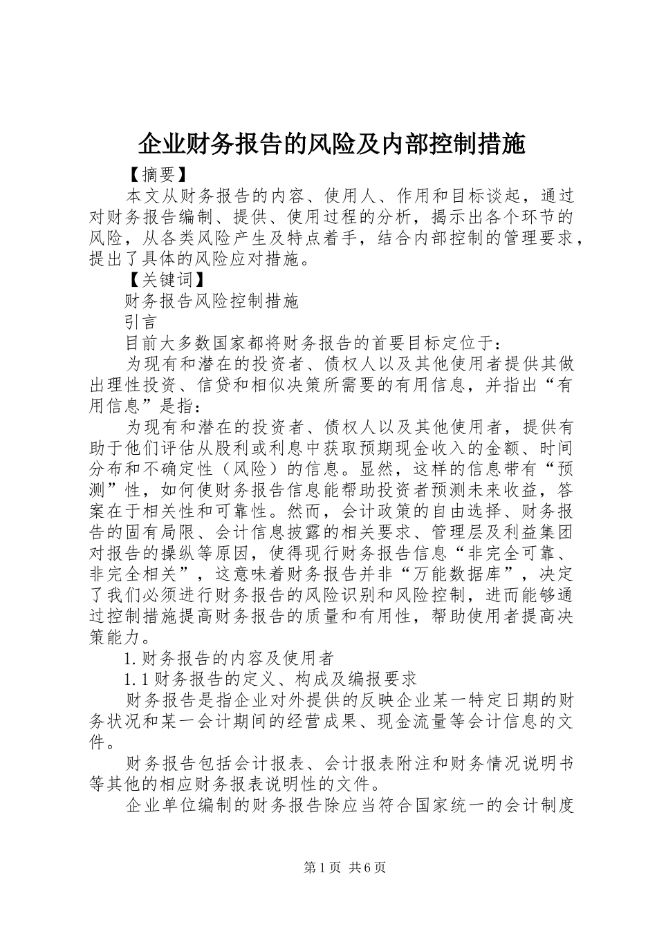 企业财务报告的风险及内部控制措施_第1页