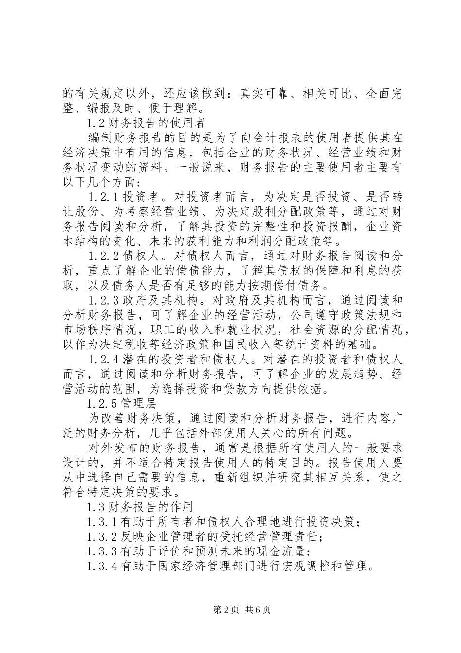 企业财务报告的风险及内部控制措施_第2页