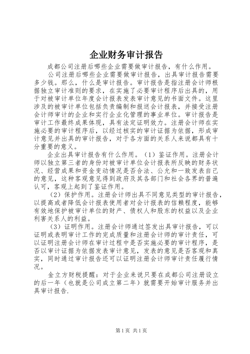 企业财务审计报告_第1页