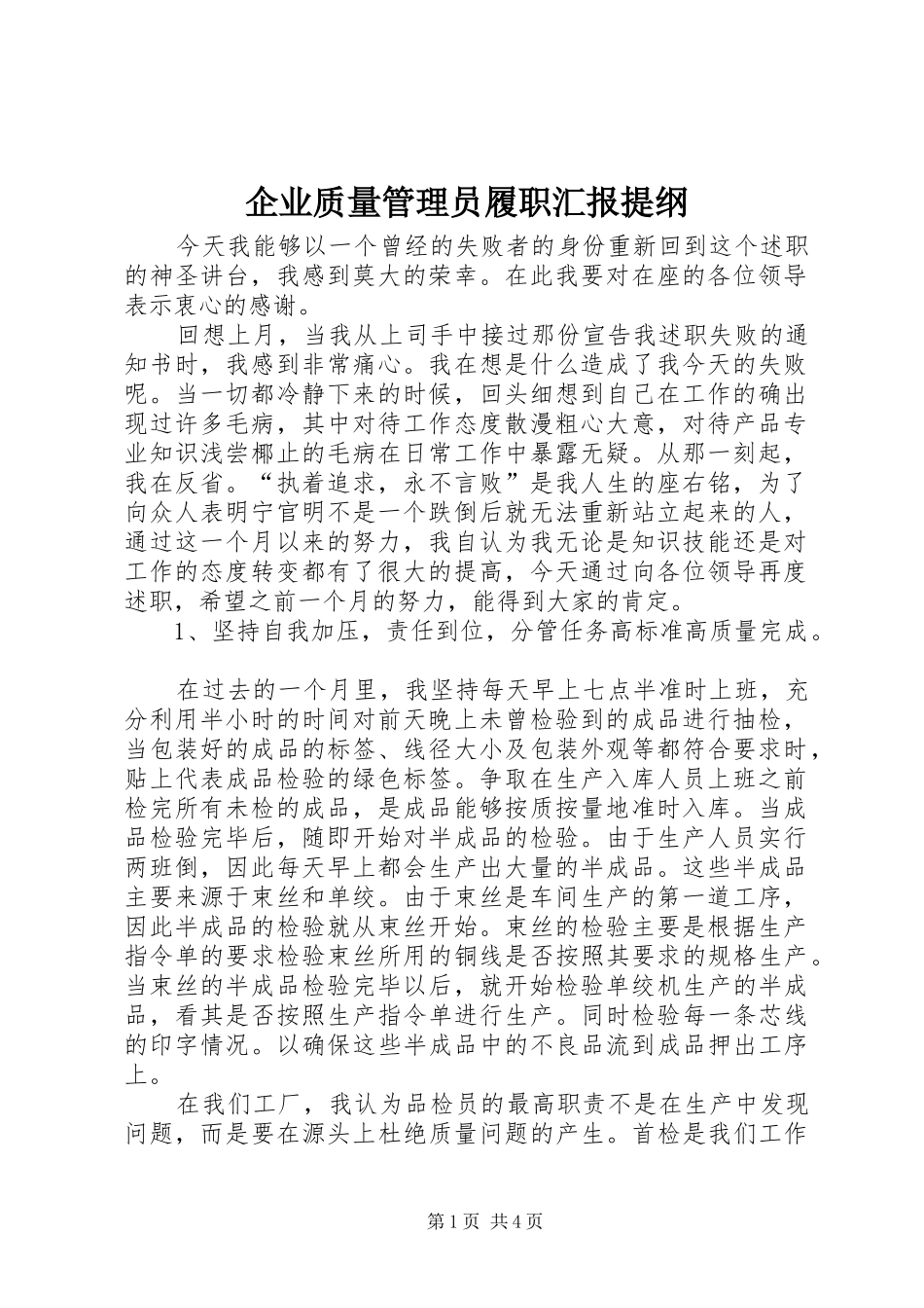 企业质量管理员履职汇报提纲_第1页