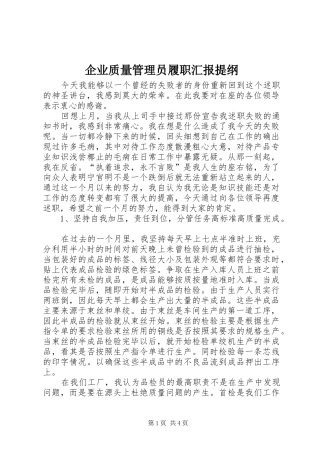 企业质量管理员履职汇报提纲