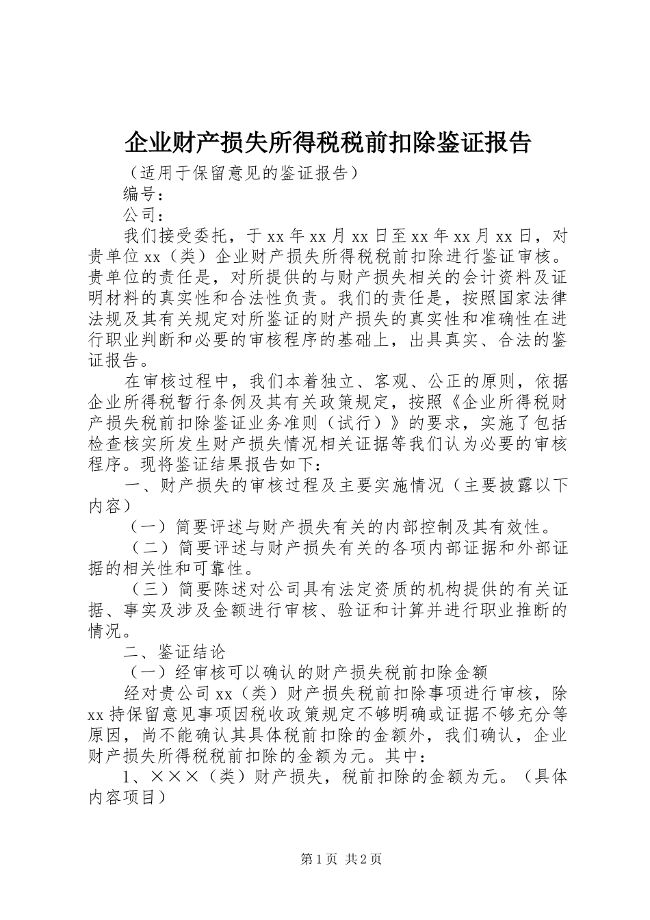 企业财产损失所得税税前扣除鉴证报告_第1页