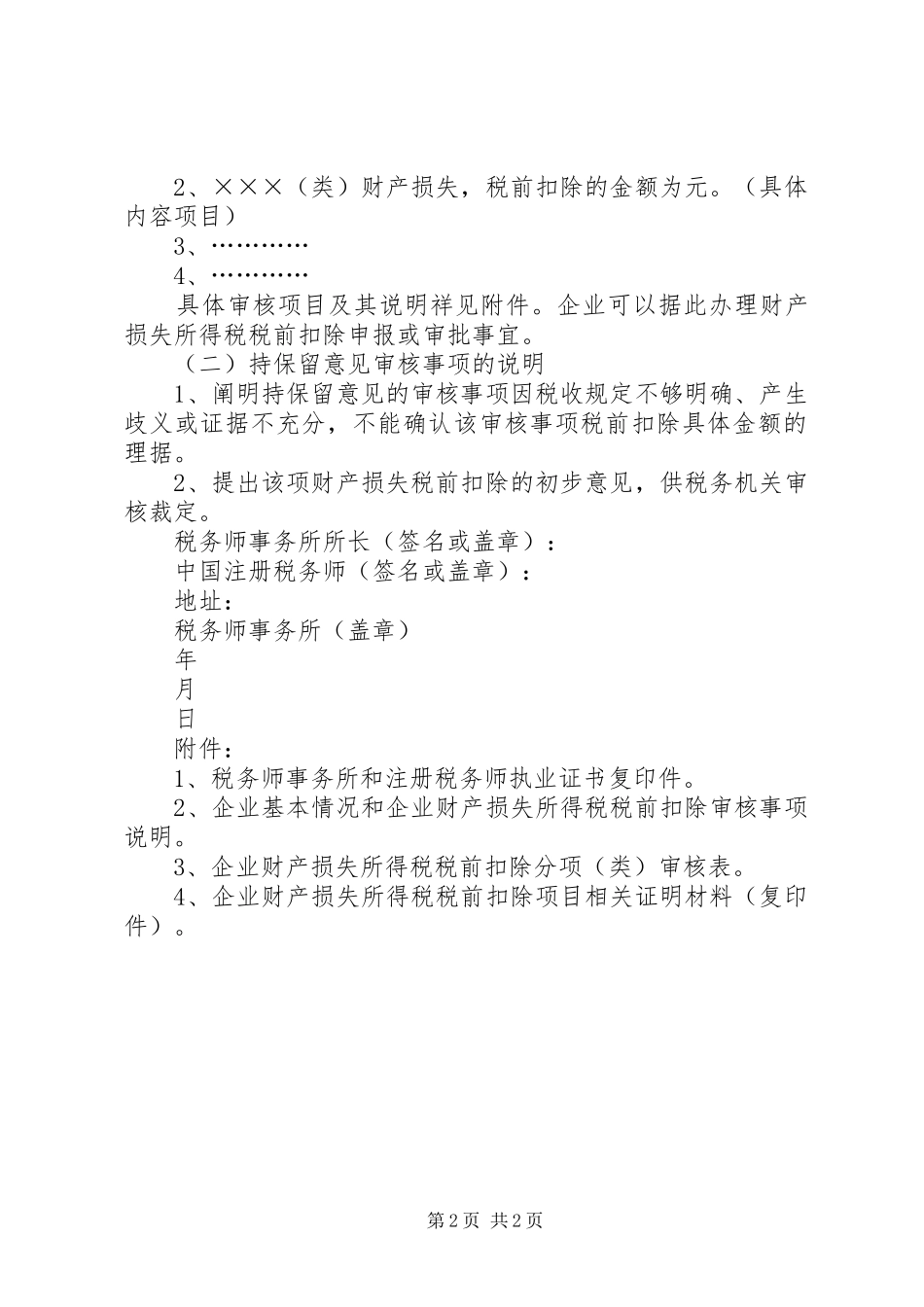 企业财产损失所得税税前扣除鉴证报告_第2页