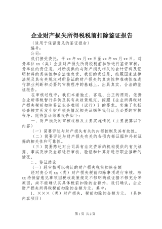 企业财产损失所得税税前扣除鉴证报告