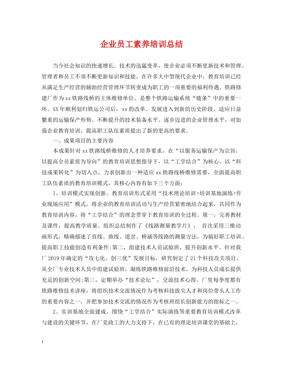 企业员工素养培训总结 _第1页