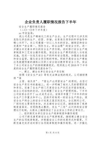 企业负责人履职情况报告下半年
