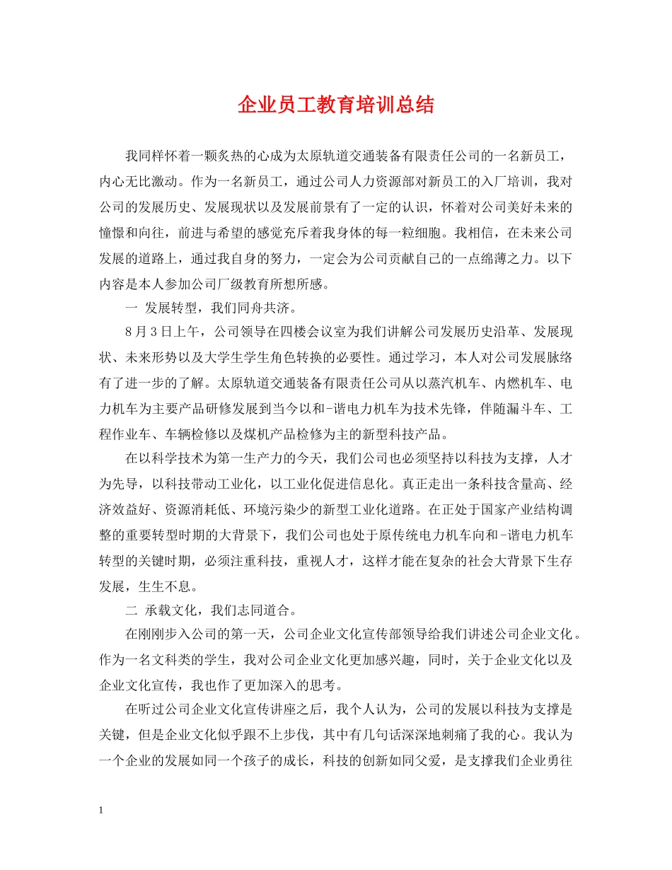 企业员工教育培训总结 _第1页