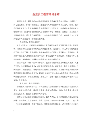 企业员工教育培训总结 