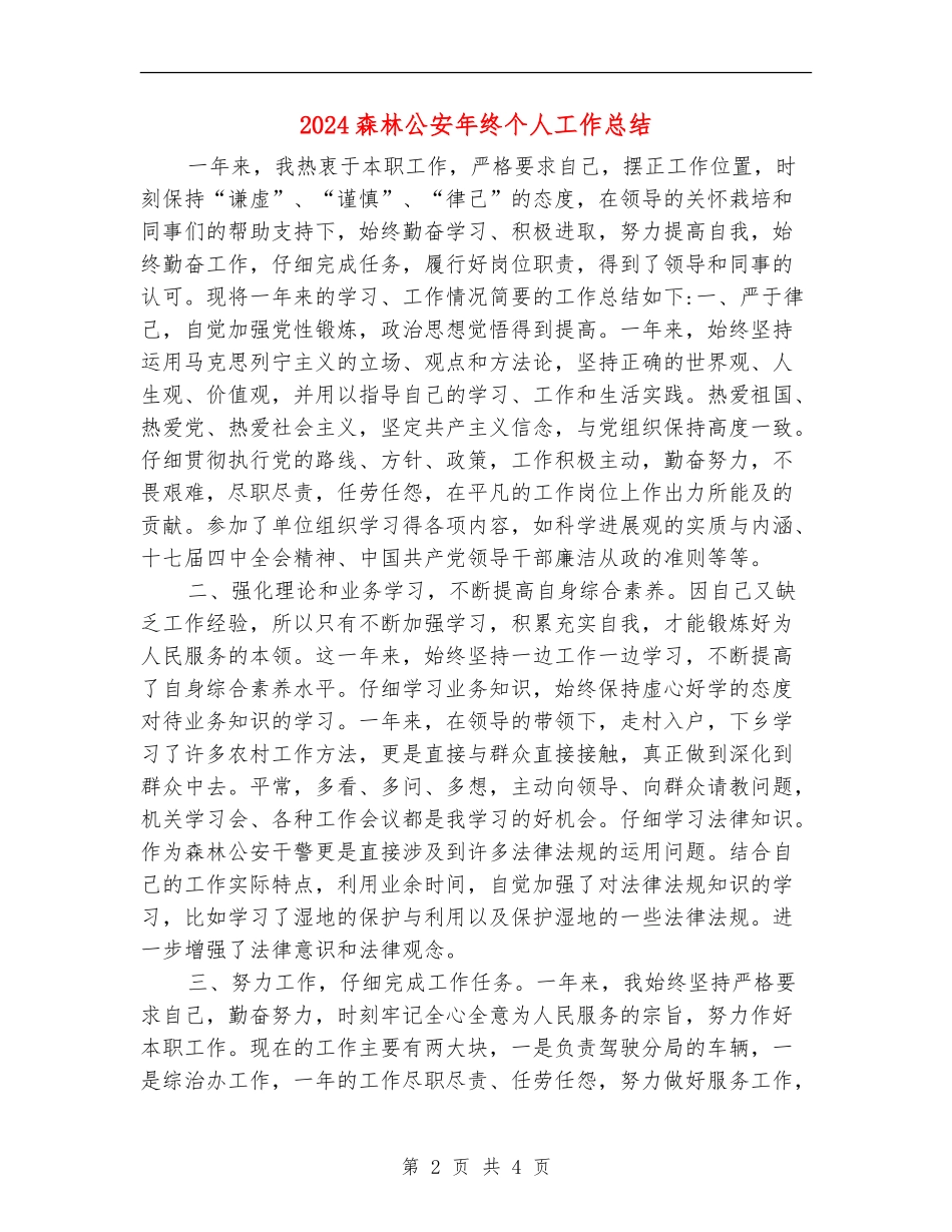 2024森林公安年终个人工作总结_第2页