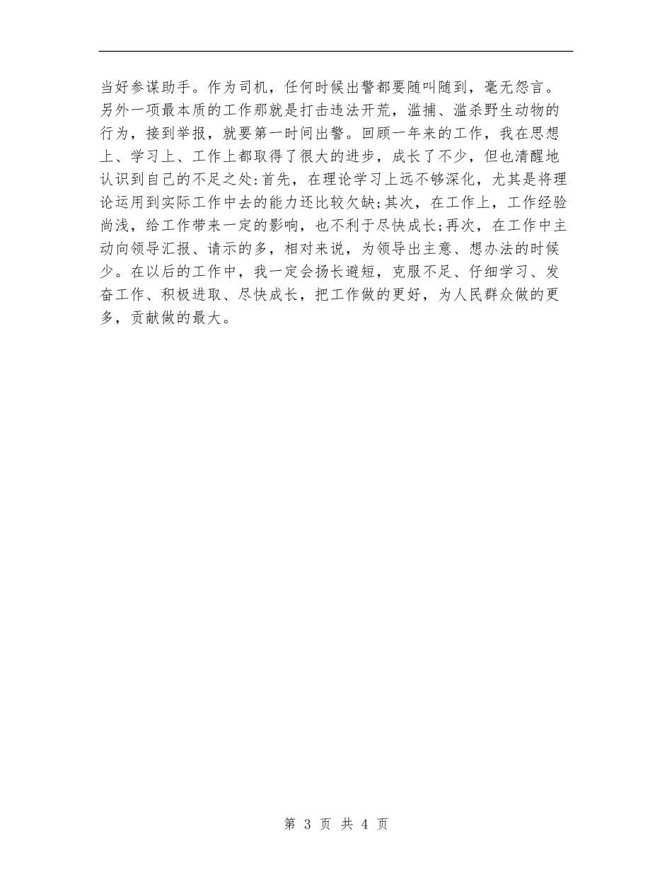 2024森林公安年终个人工作总结_第3页