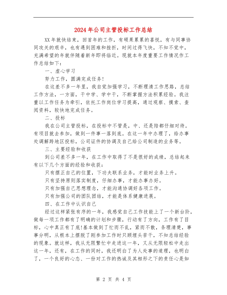 2024年公司主管投标工作总结_第2页