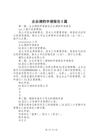 企业调档申请报告5篇