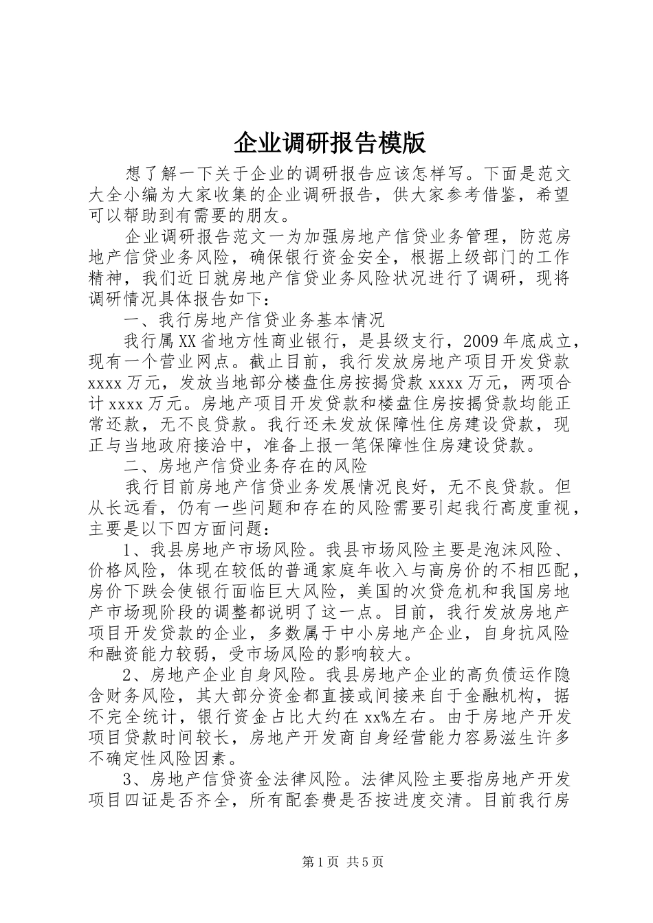 企业调研报告模版_第1页