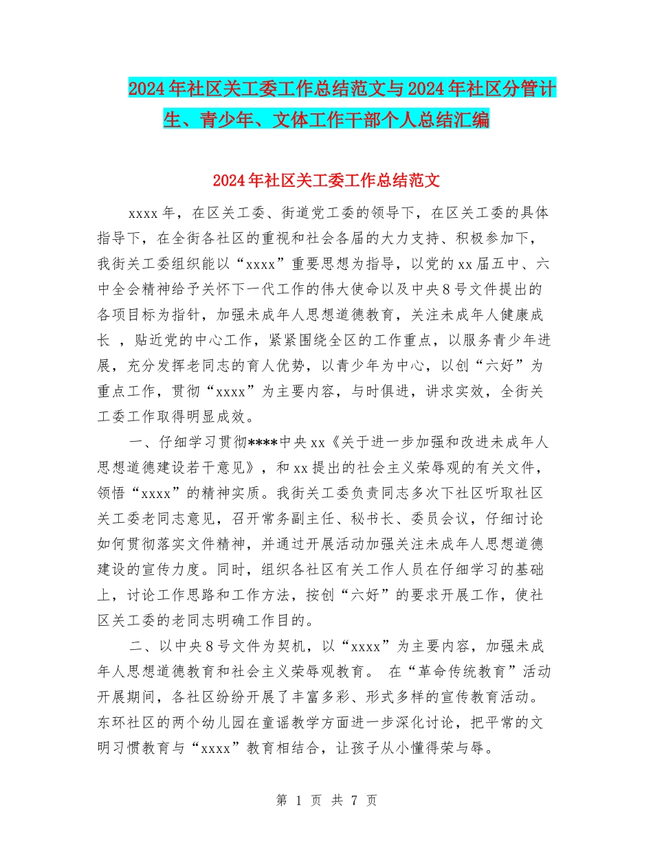 2024年社区关工委工作总结范文与2024年社区分管计生、青少年、文体工作干部个人总结汇编_第1页