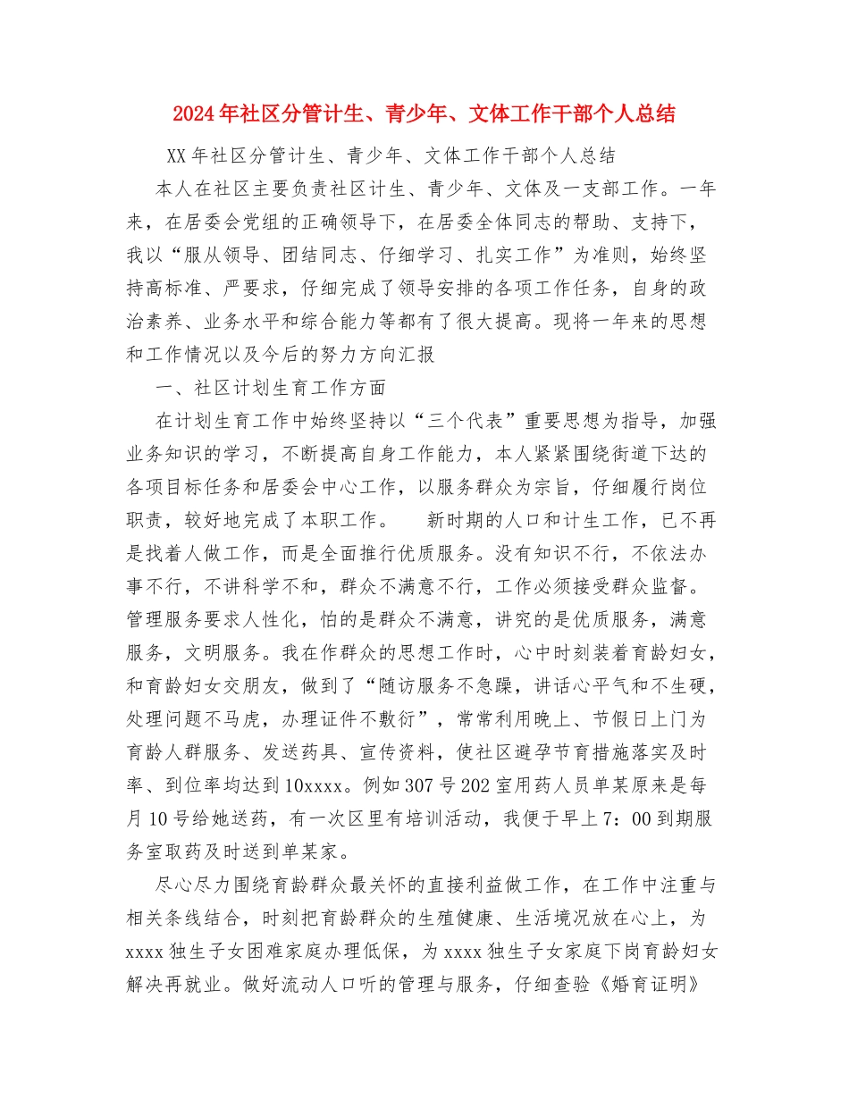 2024年社区关工委工作总结范文与2024年社区分管计生、青少年、文体工作干部个人总结汇编_第3页