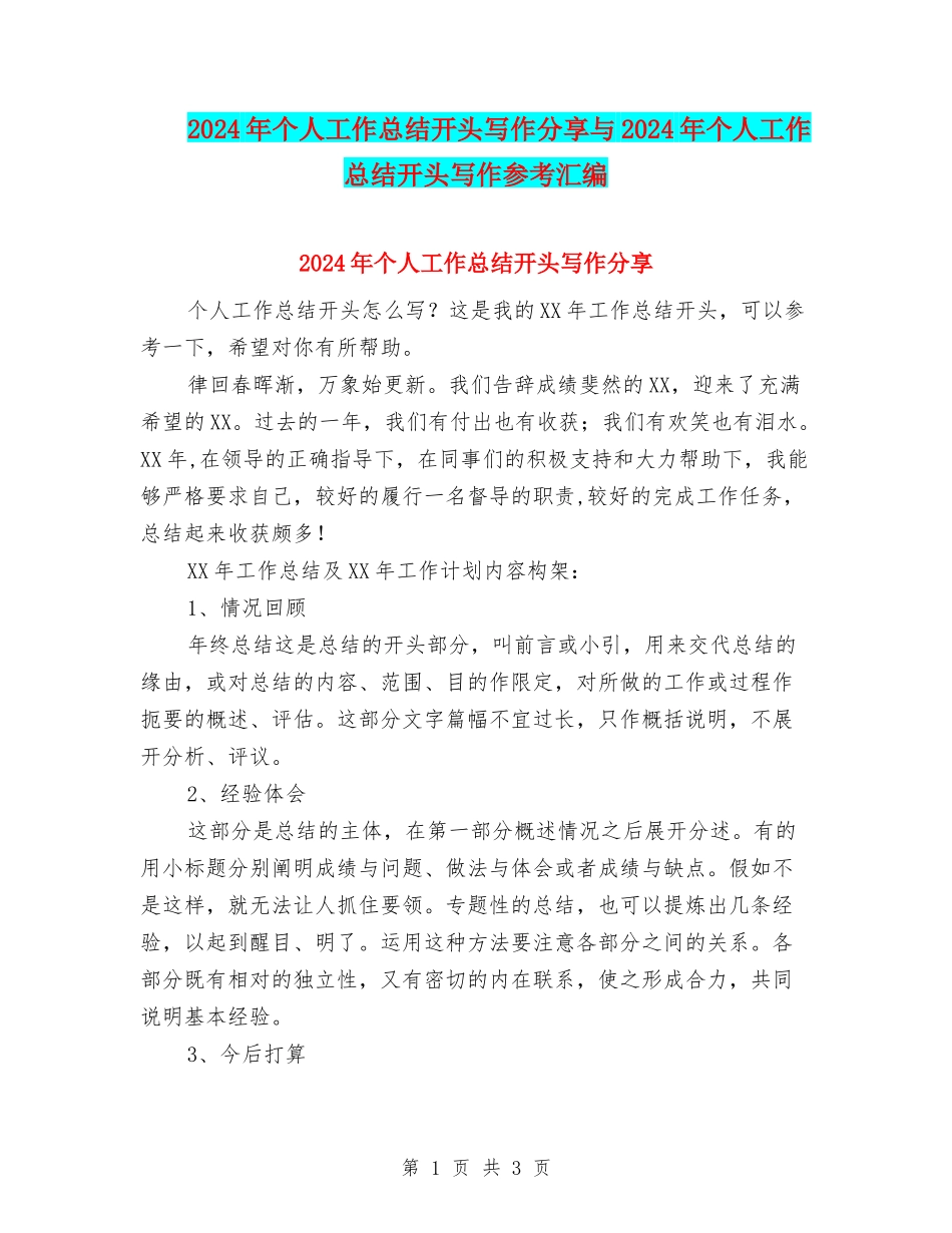 2024年个人工作总结开头写作分享与2024年个人工作总结开头写作参考汇编_第1页