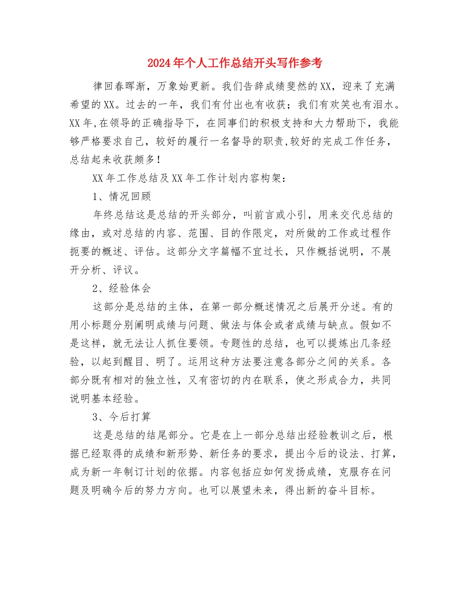 2024年个人工作总结开头写作分享与2024年个人工作总结开头写作参考汇编_第3页