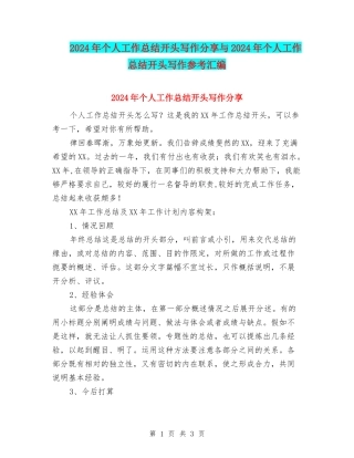 2024年个人工作总结开头写作分享与2024年个人工作总结开头写作参考汇编