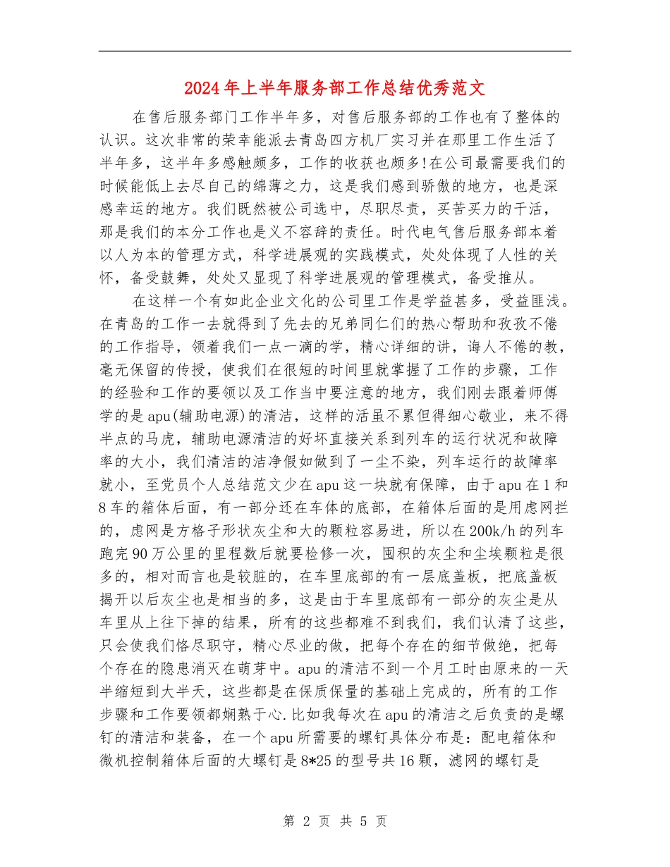 2024年上半年服务部工作总结优秀范文_第2页
