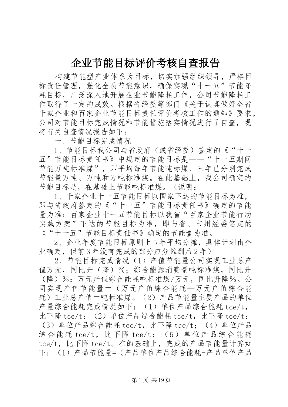 企业节能目标评价考核自查报告_第1页