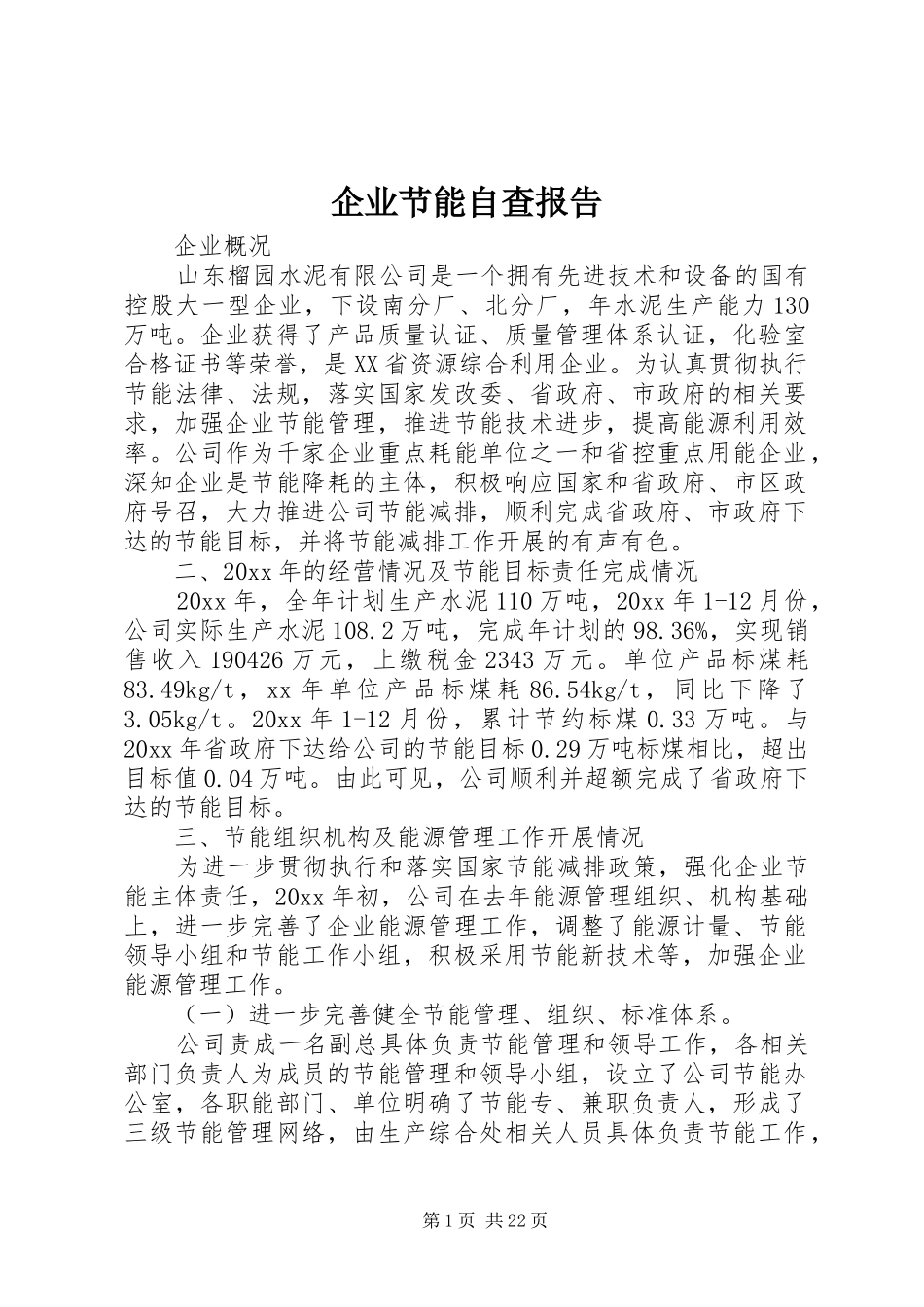 企业节能自查报告_第1页
