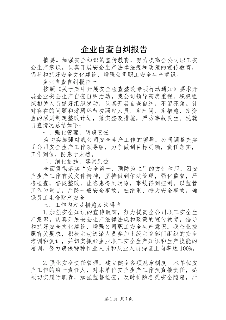 企业自查自纠报告_第1页