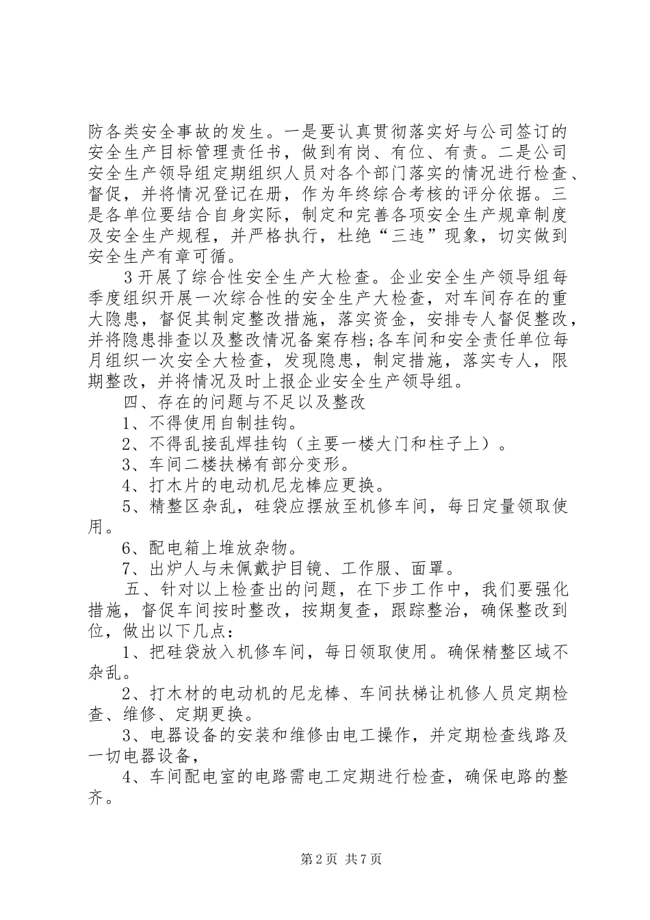 企业自查自纠报告_第2页