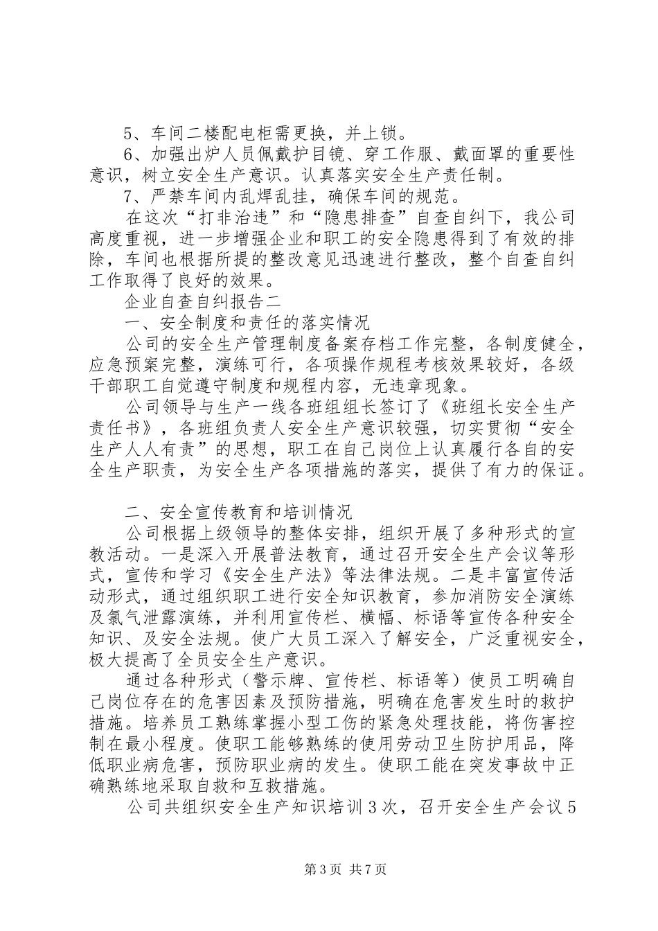 企业自查自纠报告_第3页