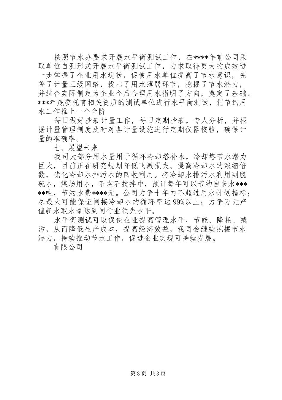 企业节水工作报告_第3页