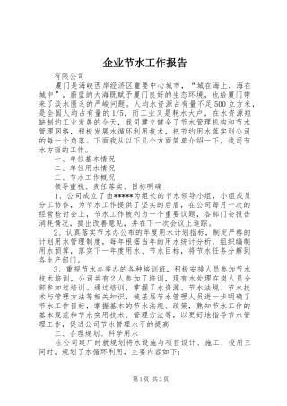 企业节水工作报告