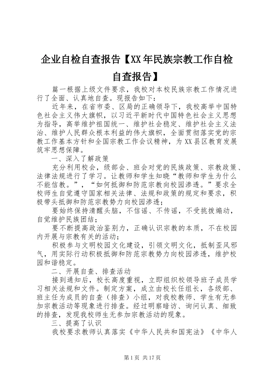 企业自检自查报告【XX年民族宗教工作自检自查报告】_第1页