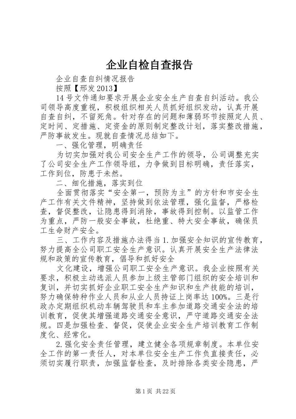 企业自检自查报告_第1页