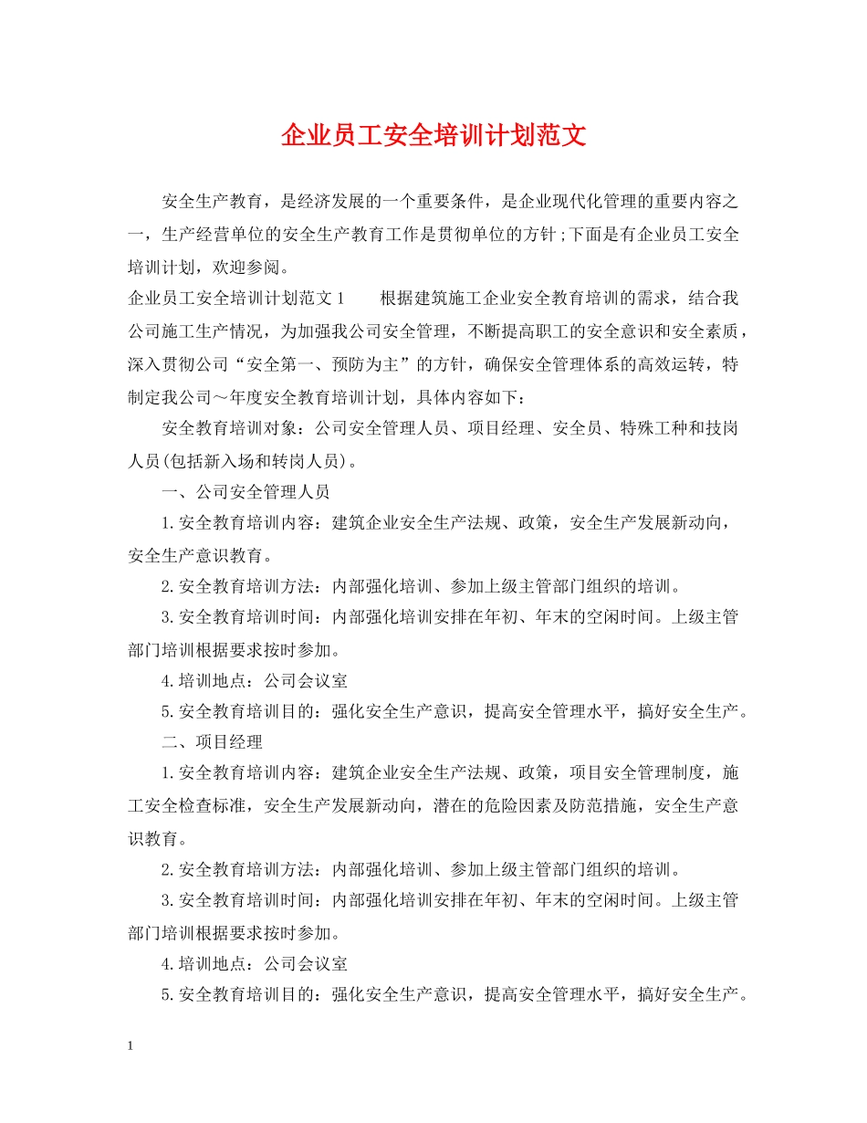 企业员工安全培训计划范文 _第1页