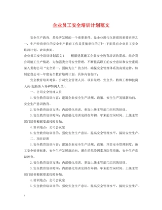 企业员工安全培训计划范文 
