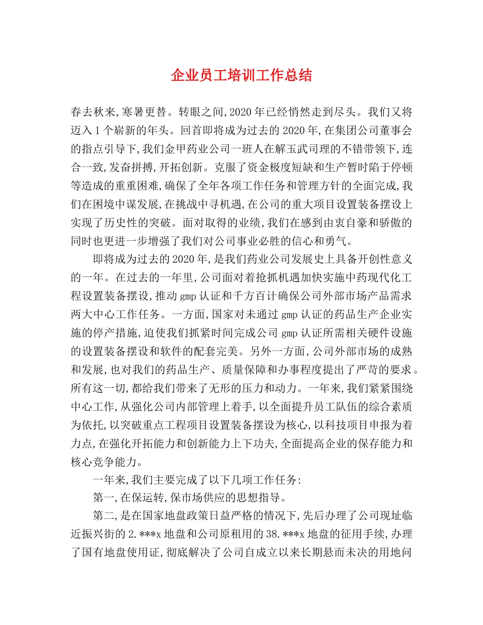 企业员工培训工作总结 _第1页