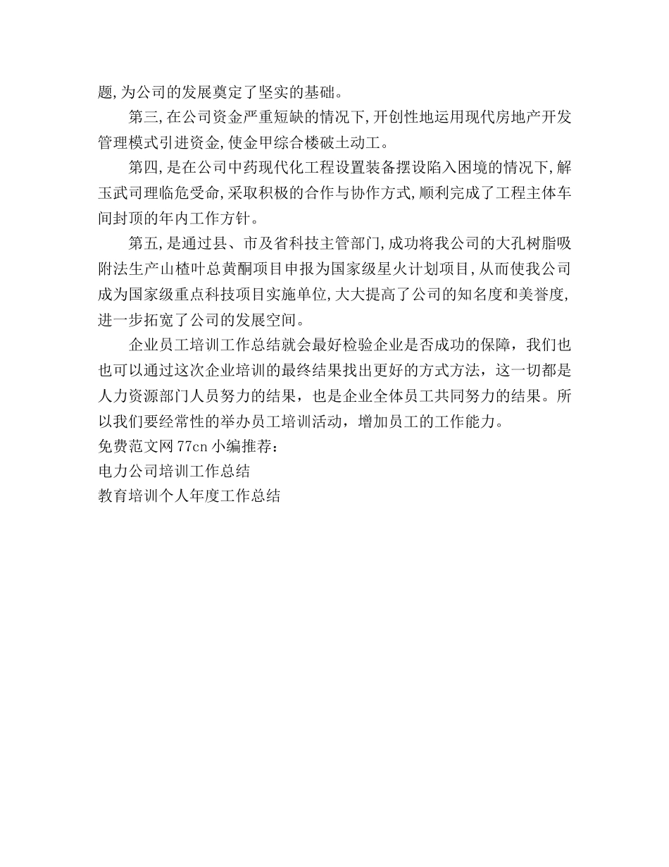 企业员工培训工作总结 _第2页