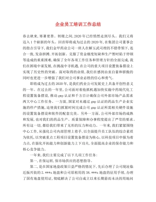 企业员工培训工作总结 