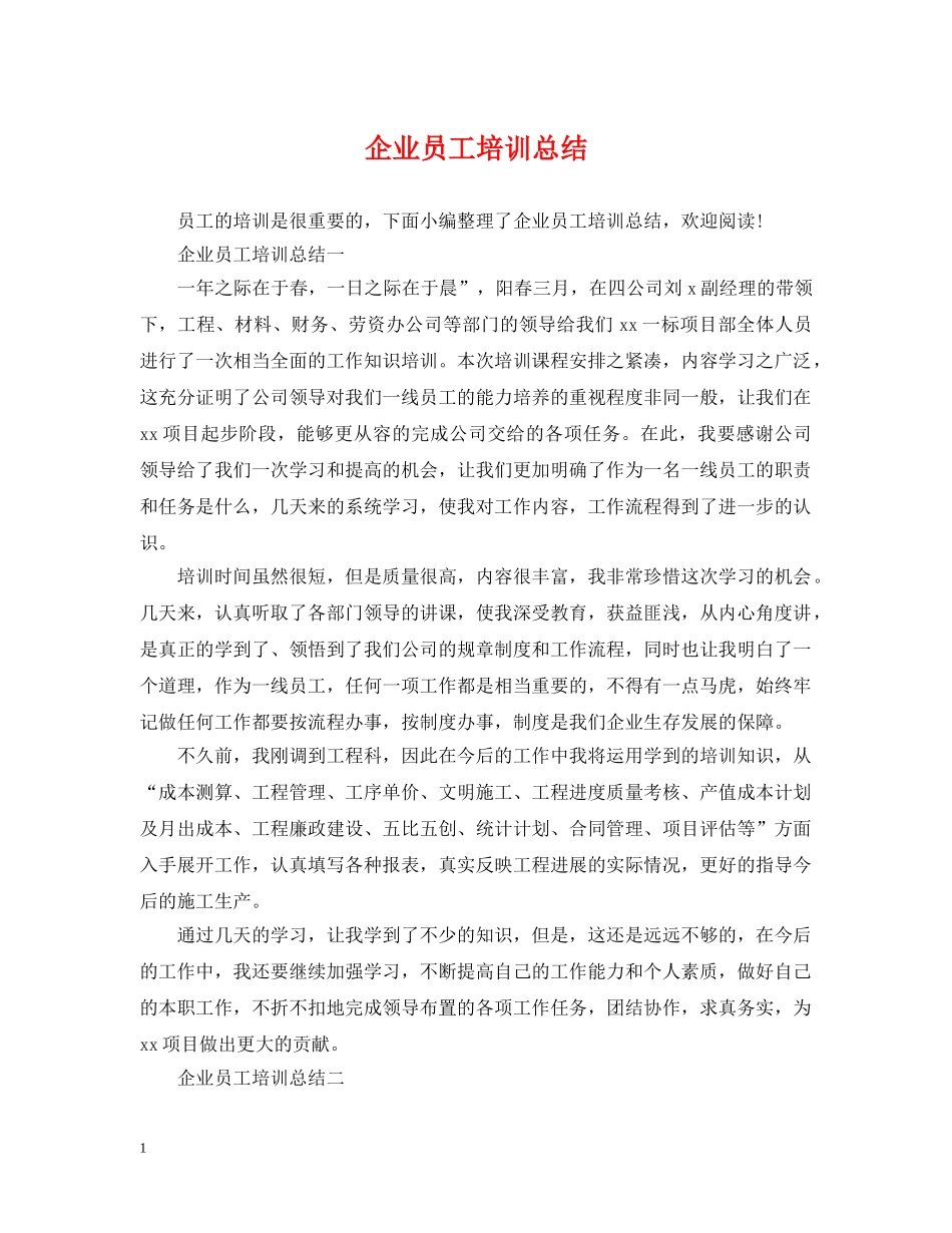 企业员工培训总结 _第1页