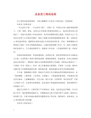 企业员工培训总结 