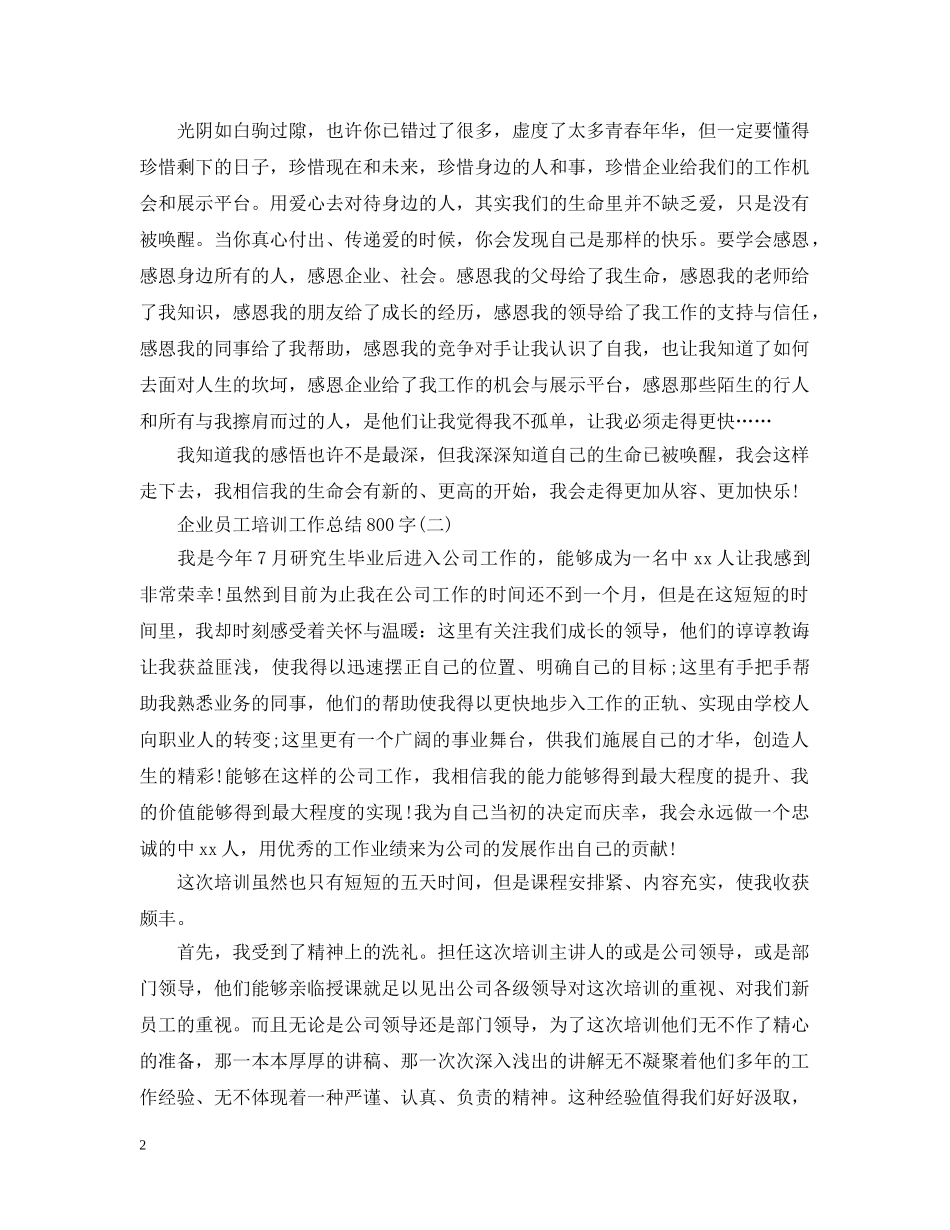 企业员工培训工作总结800字 _第2页