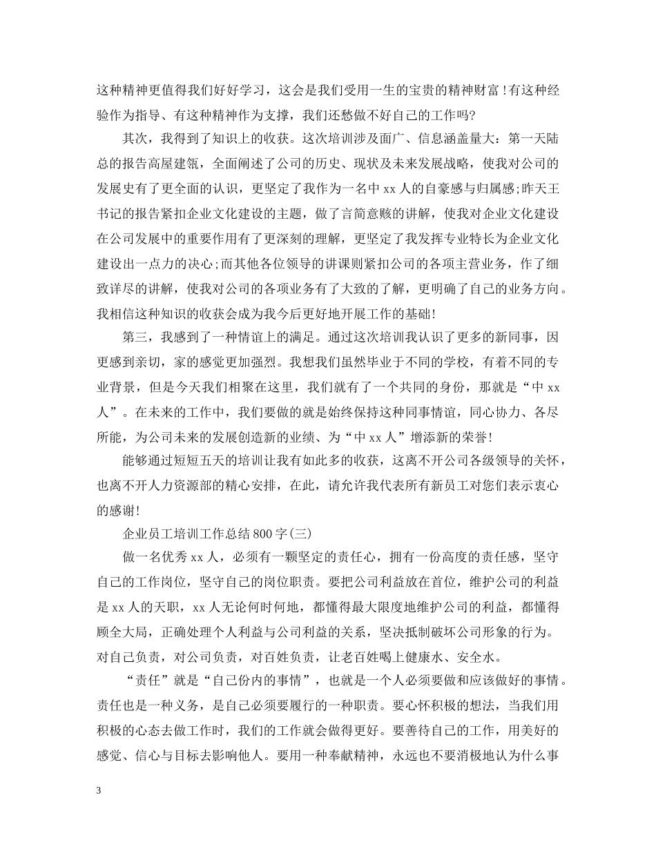 企业员工培训工作总结800字 _第3页
