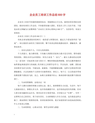 企业员工培训工作总结800字 