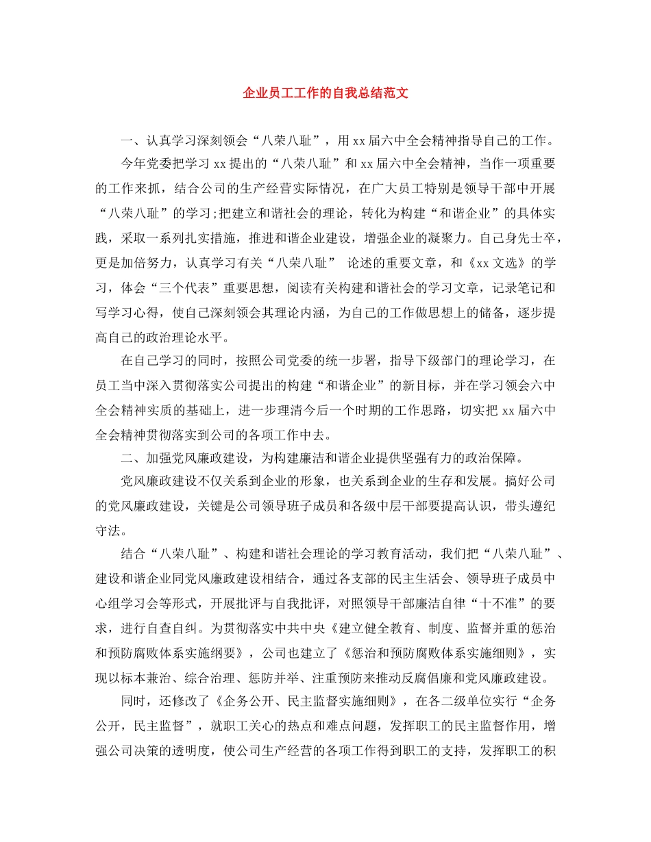 企业员工工作的自我总结范文 _第1页